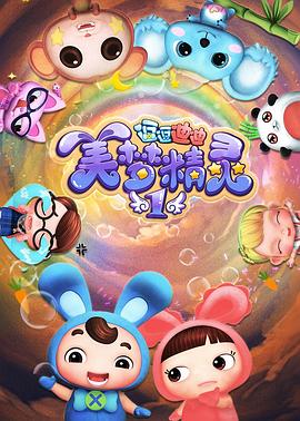 逗逗迪迪之美梦精灵 第二季