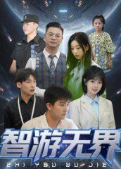 智游无界