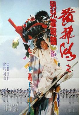少林豪侠传 黃飛鴻之男兒當報國