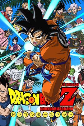 龙珠Z剧场版11：击倒超战士!! 胜利是属于我的