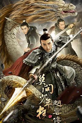 赵云传之龙鸣长坂坡
