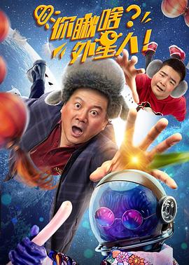 你瞅啥？外星人 1080P(高清SDR)