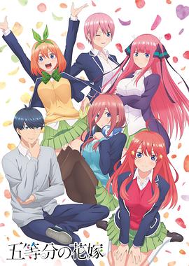 五等分的新娘 剧场版