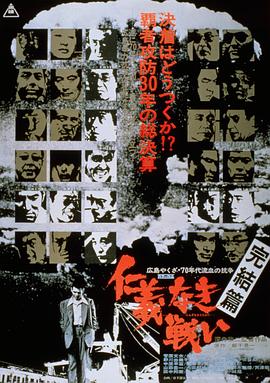 无仁义之战5：完结篇 仁義なき戦い 完結篇