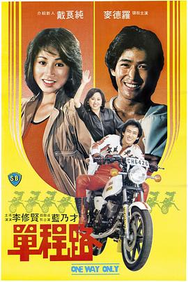 单程路1994