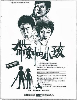 带剑的小孩 帶劍的小孩