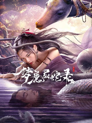 梦魔灵蛇录
