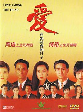 爱在黑社会的日子 愛在黑社會的日子