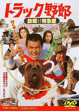 卡车野郎：故乡特急便 トラック野郎 故郷特急便