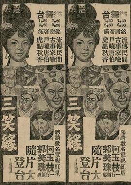 三笑才子佳人