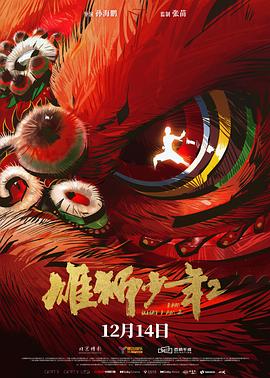 雄狮2