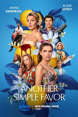 再帮个小忙 Another Simple Favor