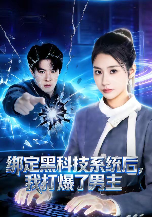 绑定黑科技系统后，我打爆了男主