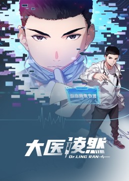 大医凌然 动态漫画 第一季