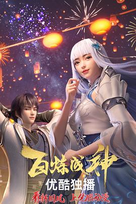 百炼成钢