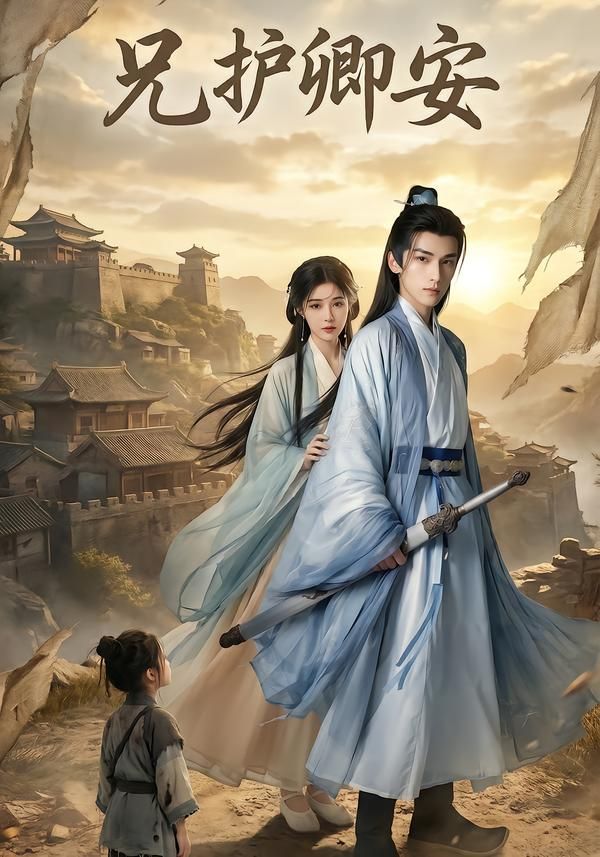 兄护卿安