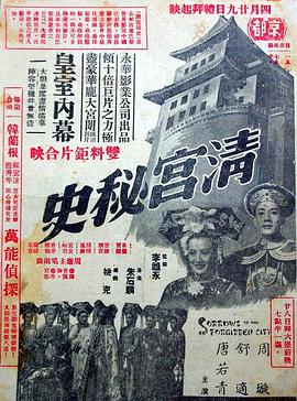 清宫秘史 清宮秘史