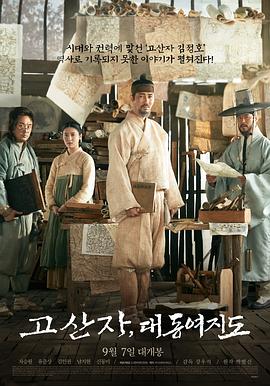 古山子：大东舆地图 고산자, 대동여지도
