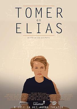 邻家兄弟 Tomer en Elias