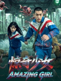 惊奇少女2026