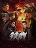 铁肩