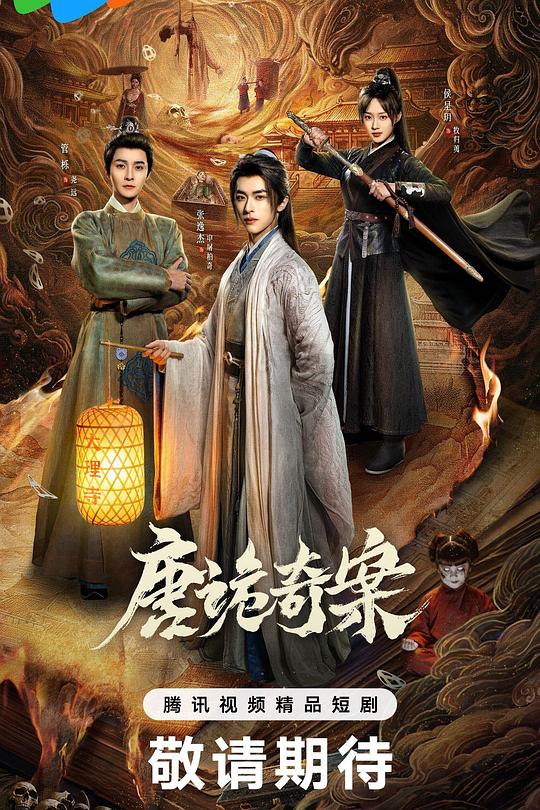 唐诡奇案
