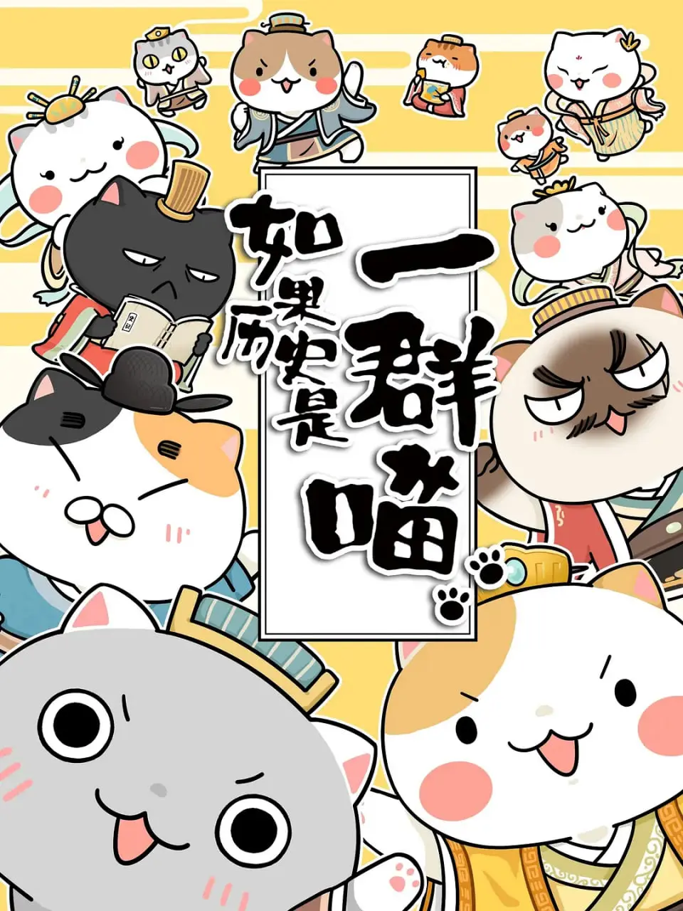 如果历史是一群喵 第1-3季