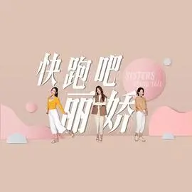 快跑吧，丽娇！