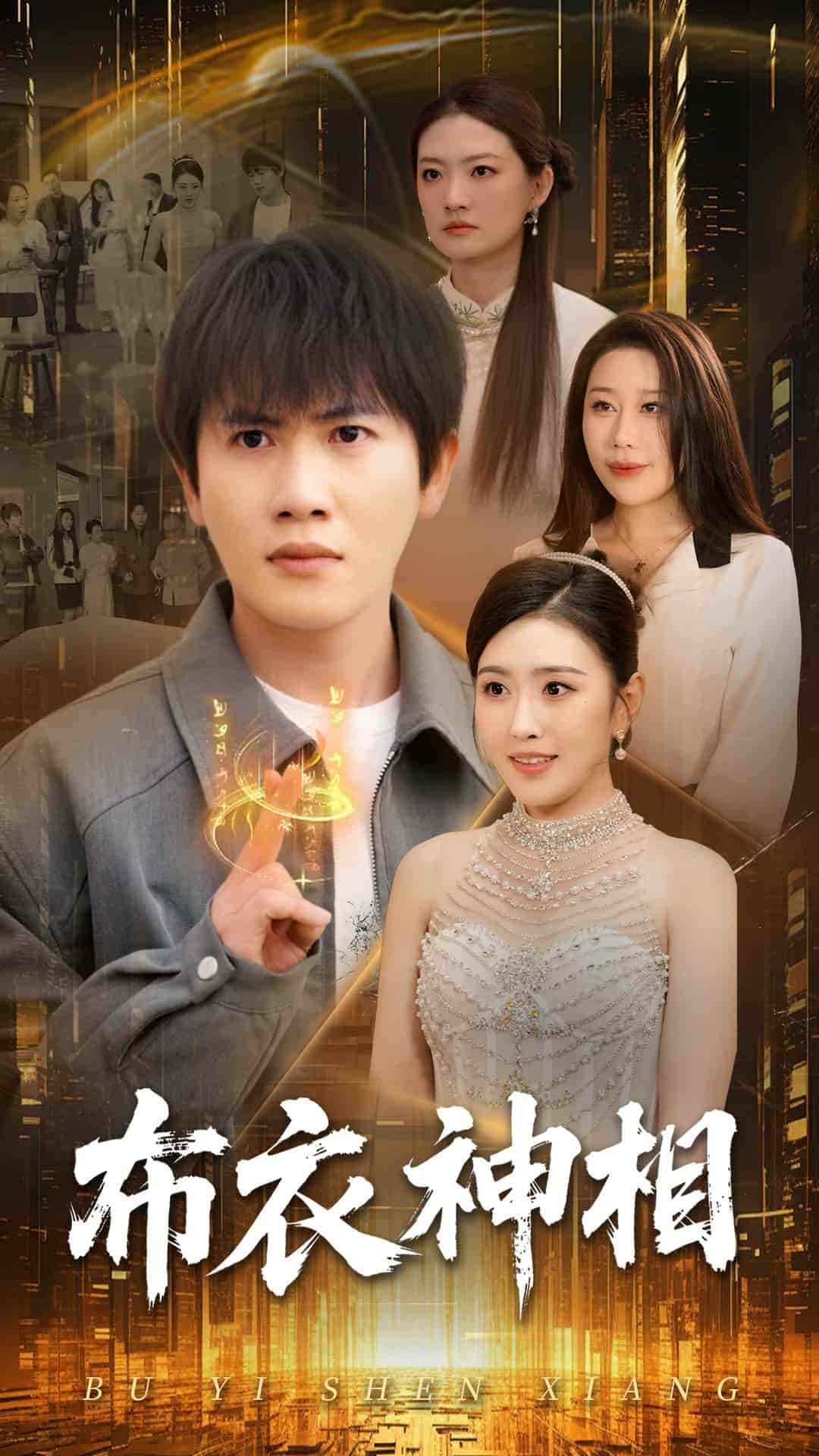 布衣神相