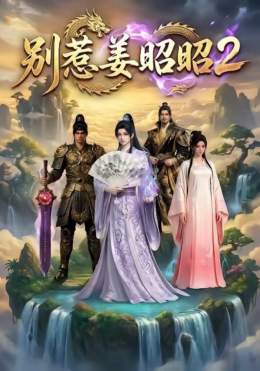 别惹姜昭昭2