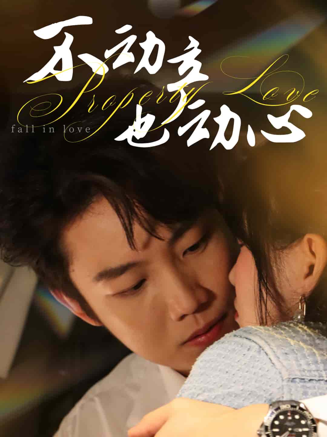 不动产也动心