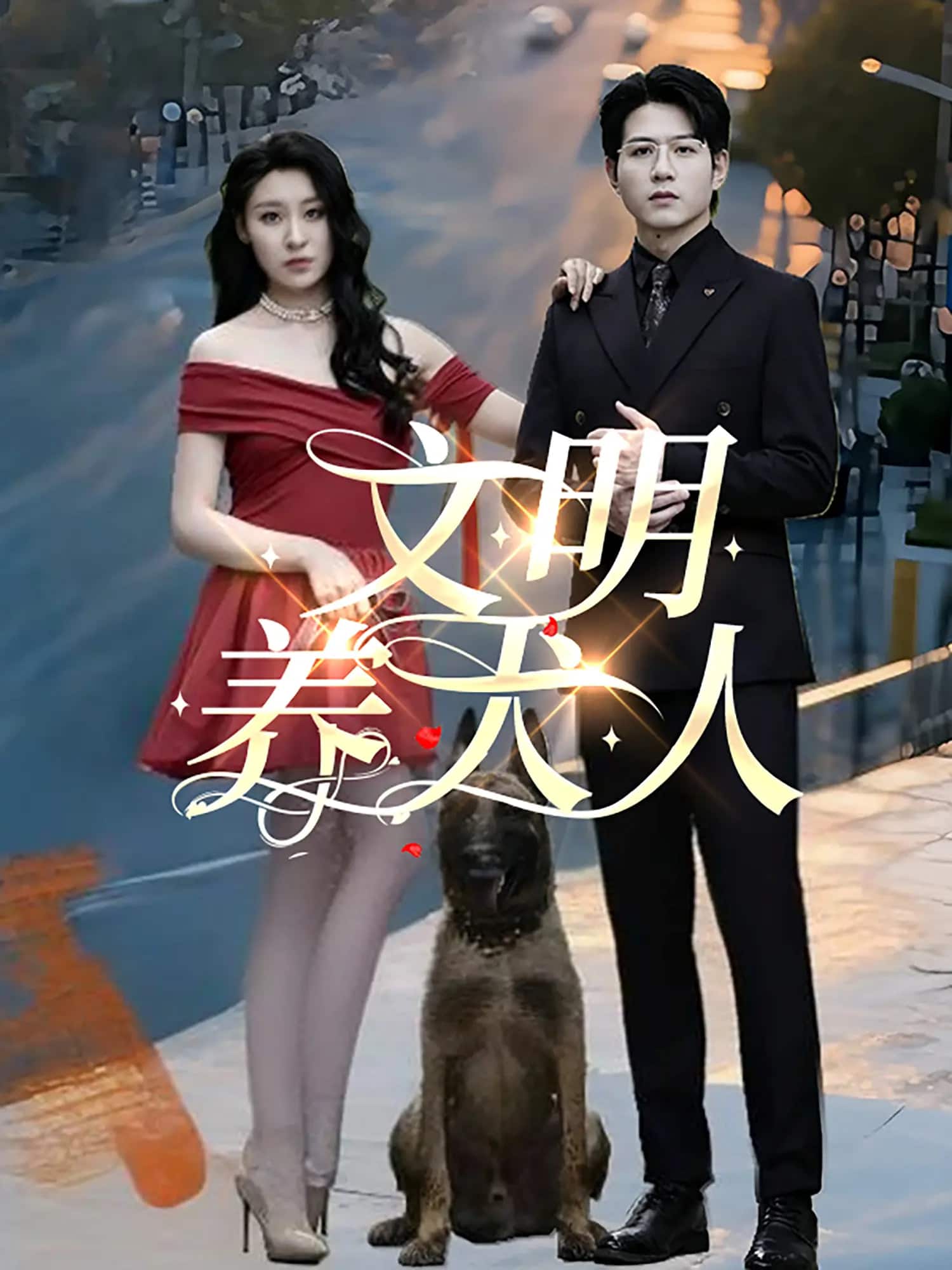 文明养犬人