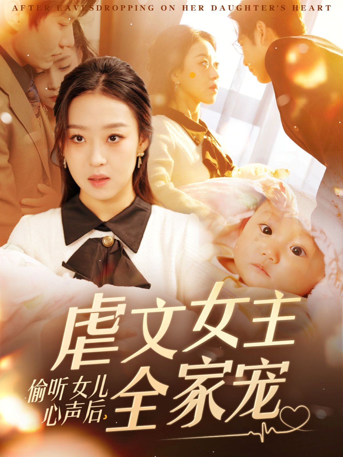 偷听女儿心声后，虐文女主全家宠