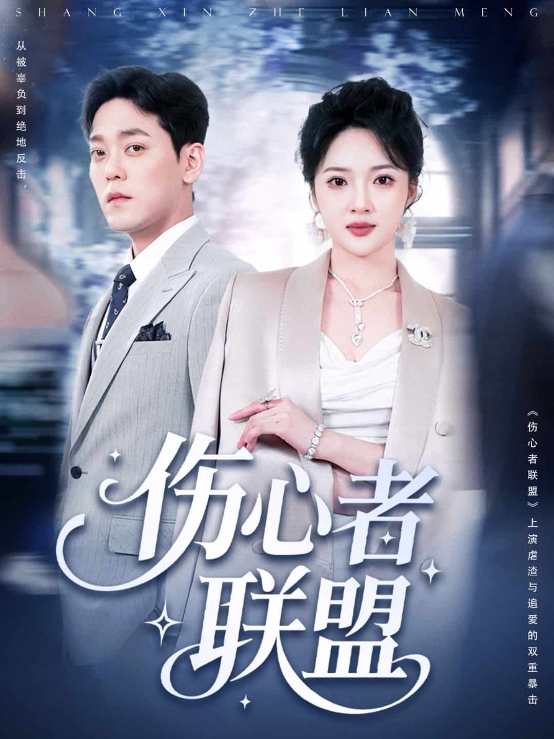 伤心者联盟