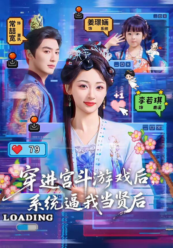 穿进宫斗游戏后，系统逼我当贤后