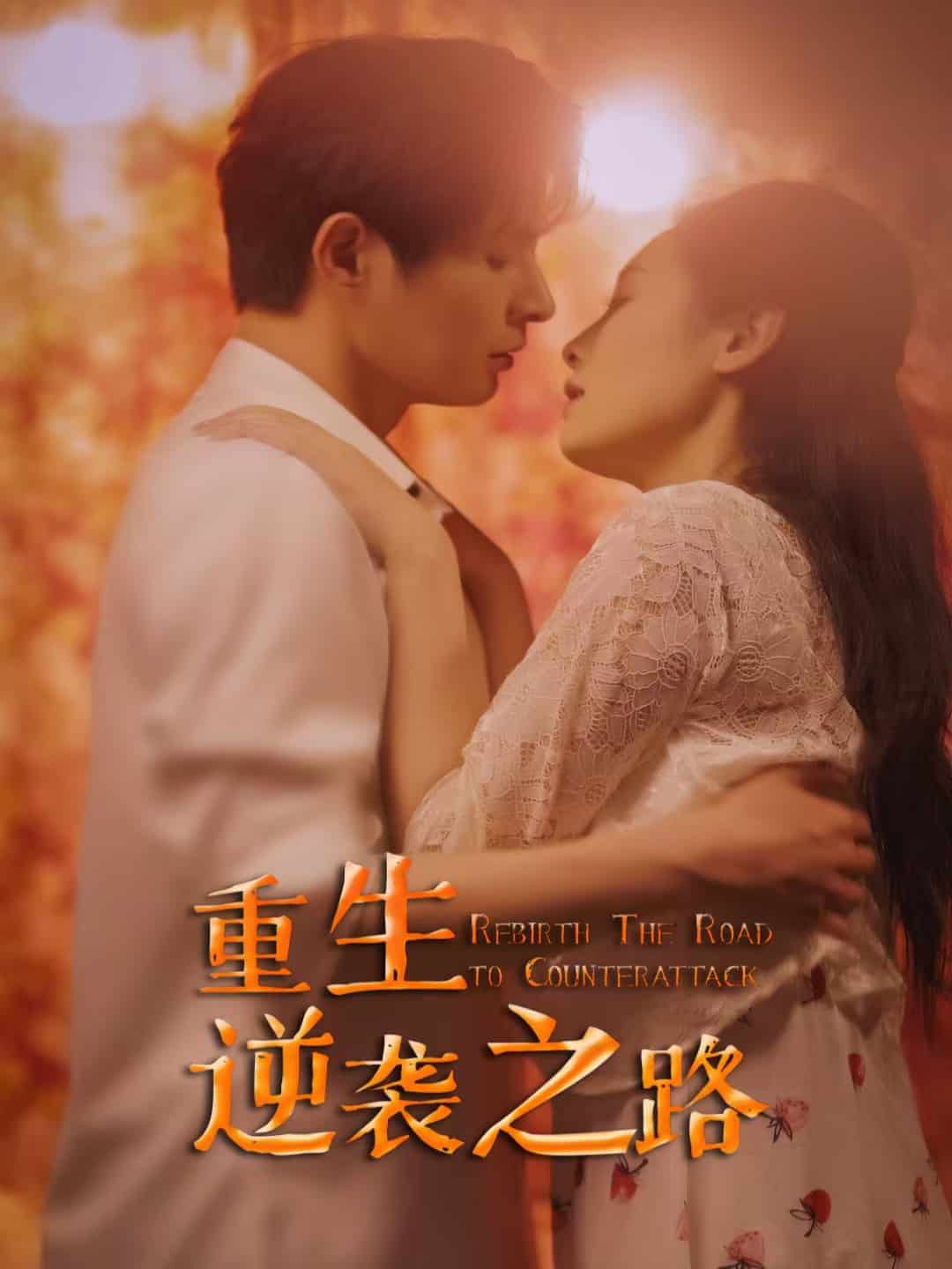 重生逆袭之路