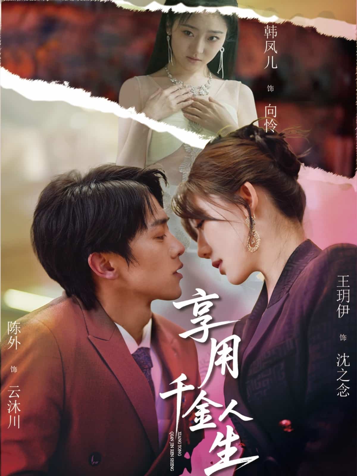 享用千金人生