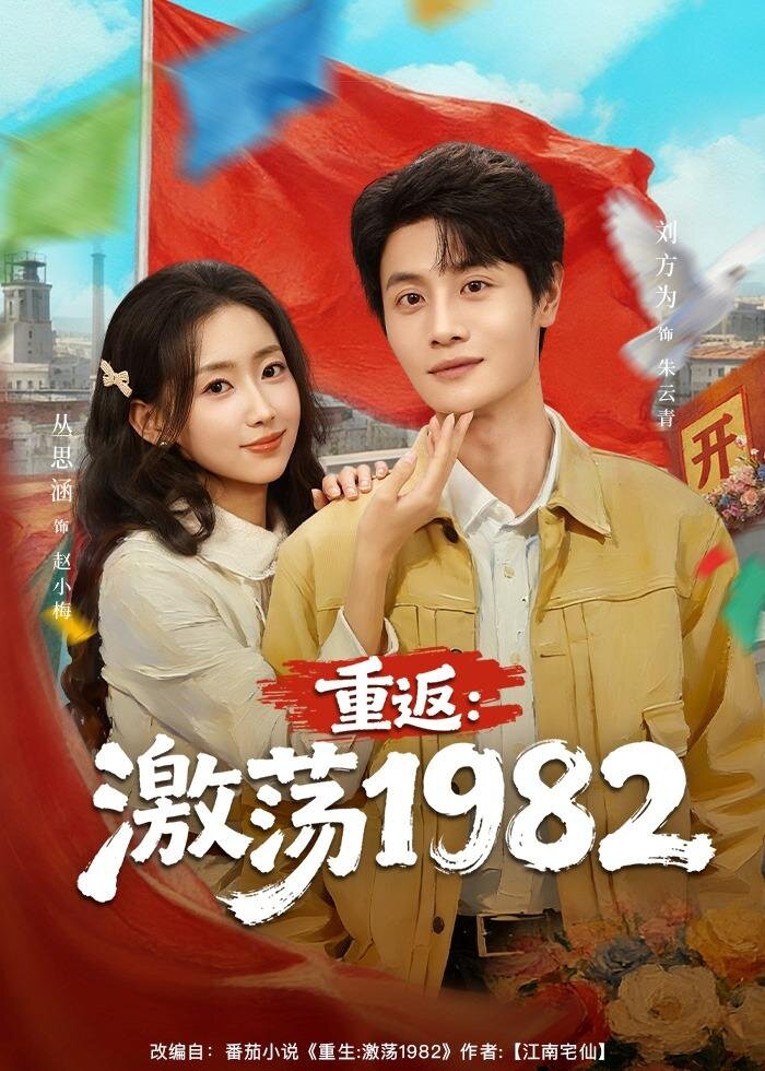 重返：激荡1982