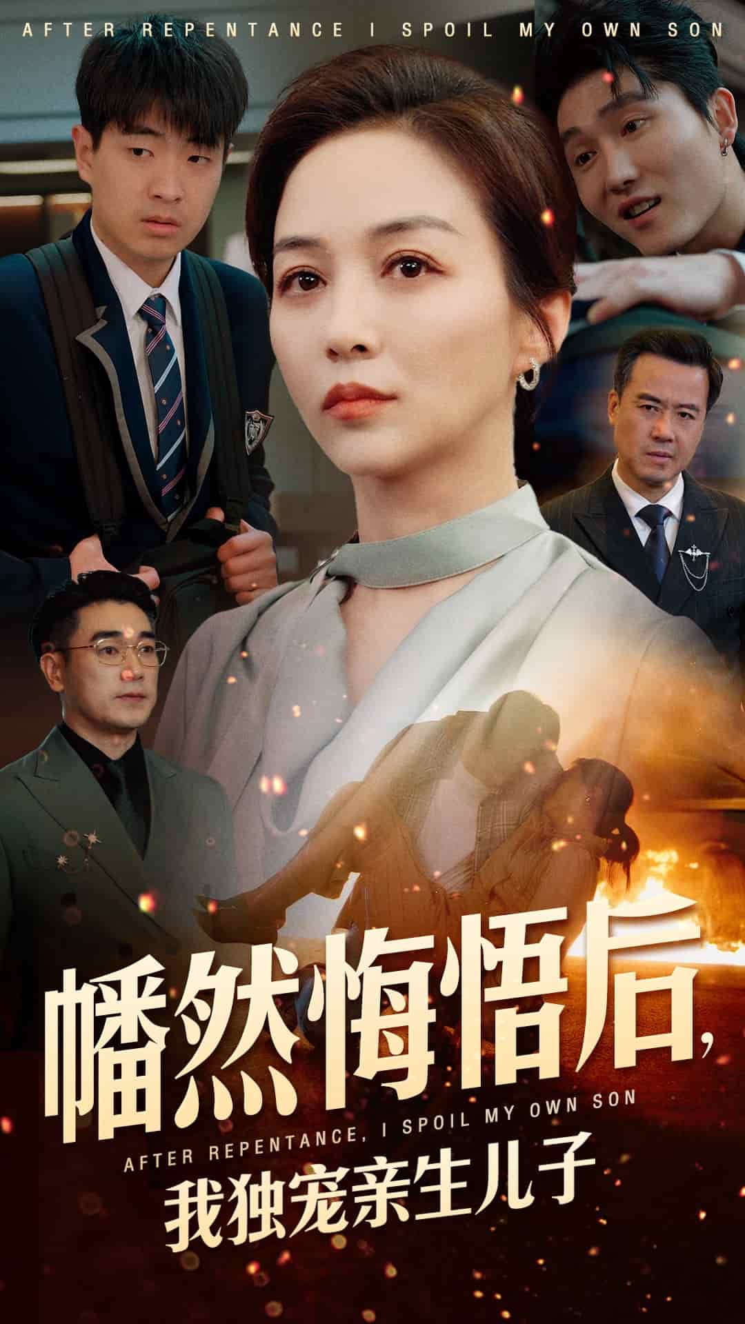 幡然悔悟后，我独宠亲生儿子