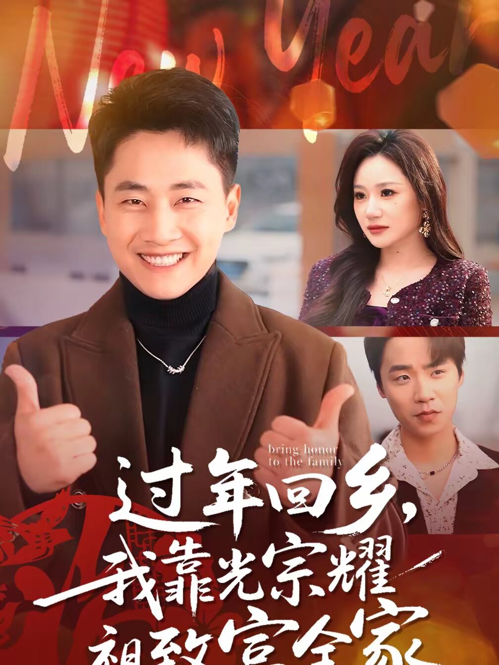 过年回乡，我靠光宗耀祖致富全家