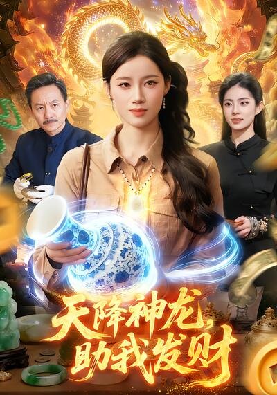 天降神龙，助我发财