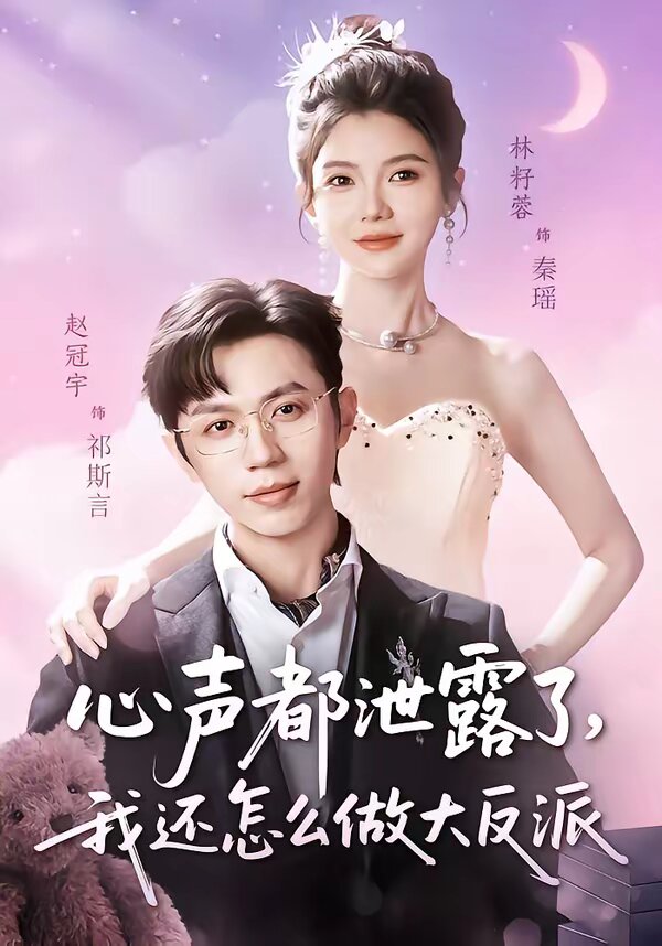 心声都泄露了，我还怎么做大反派