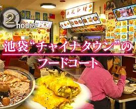 纪实72小时，池袋&quot;唐人街&quot;的美食广场