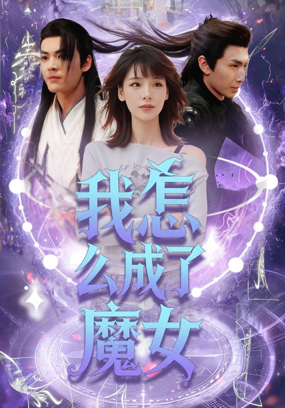 我怎么成了魔女
