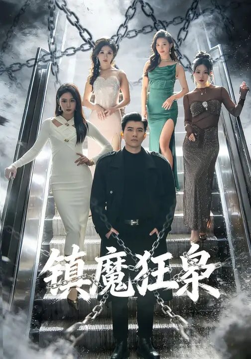 镇魔狂枭