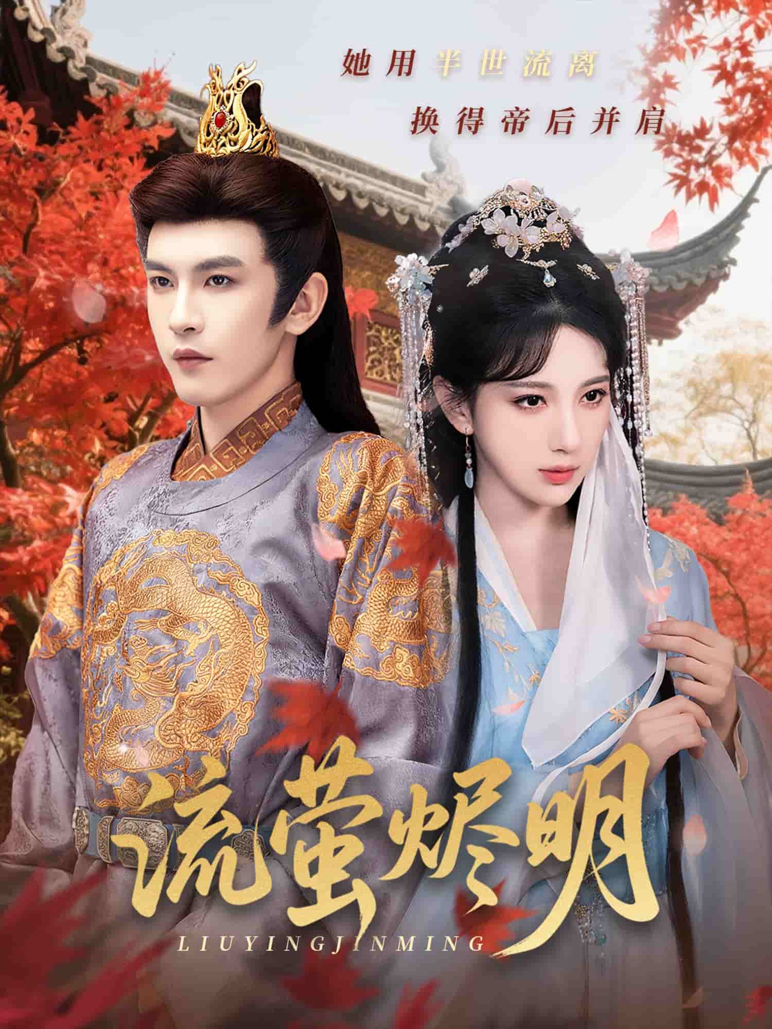 流萤烬明