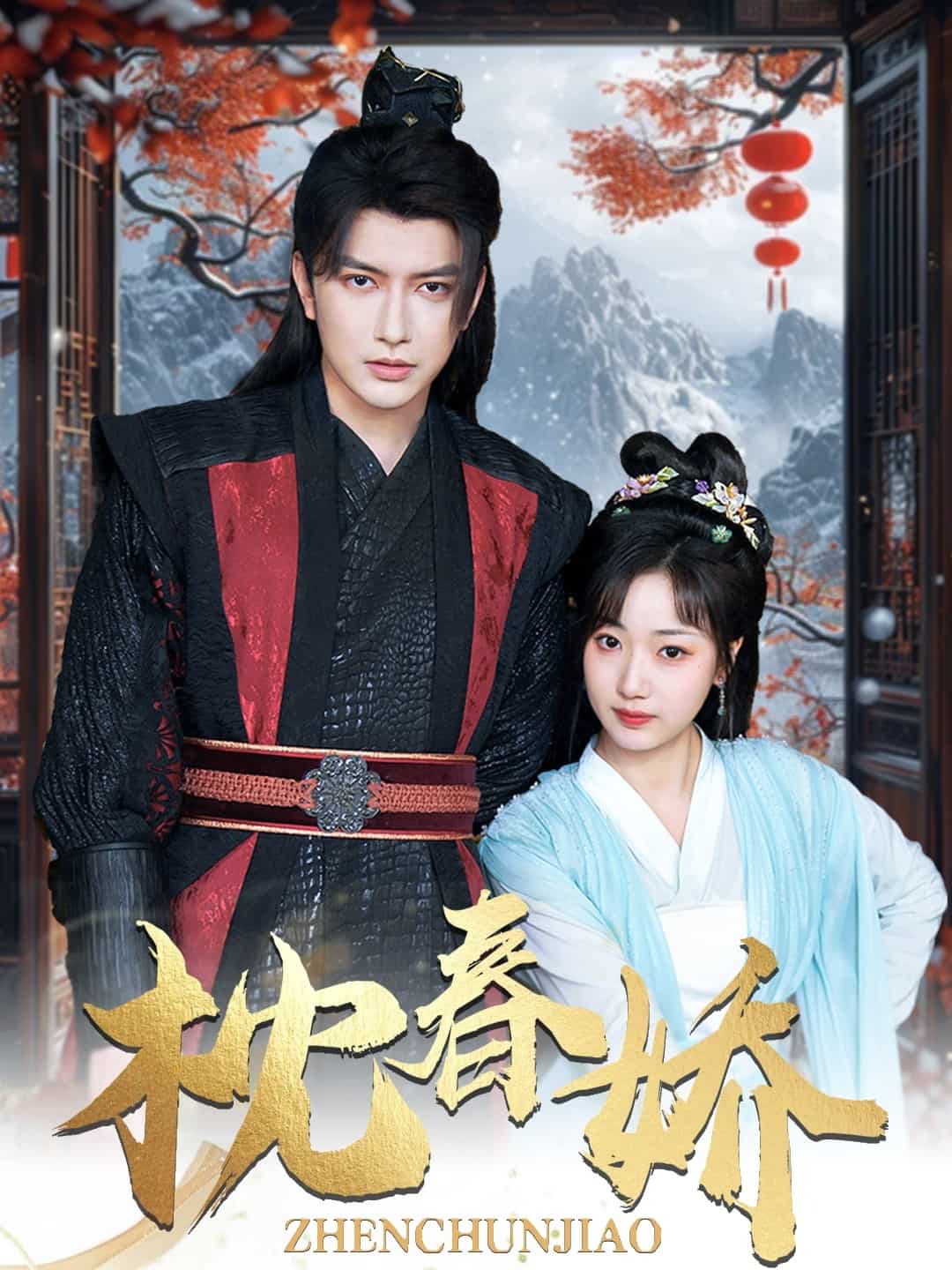 枕春娇