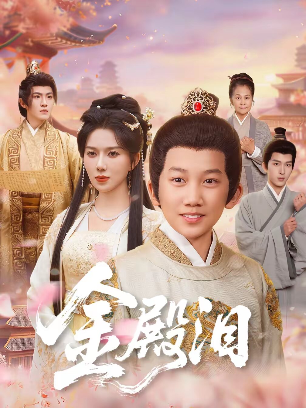 金殿泪