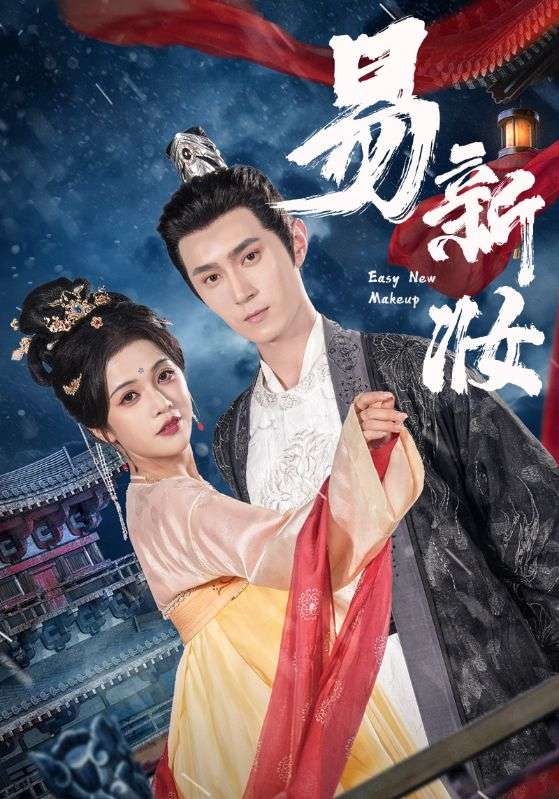 易新妆