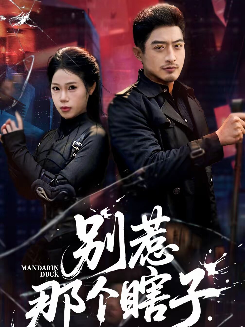 别惹那个瞎子